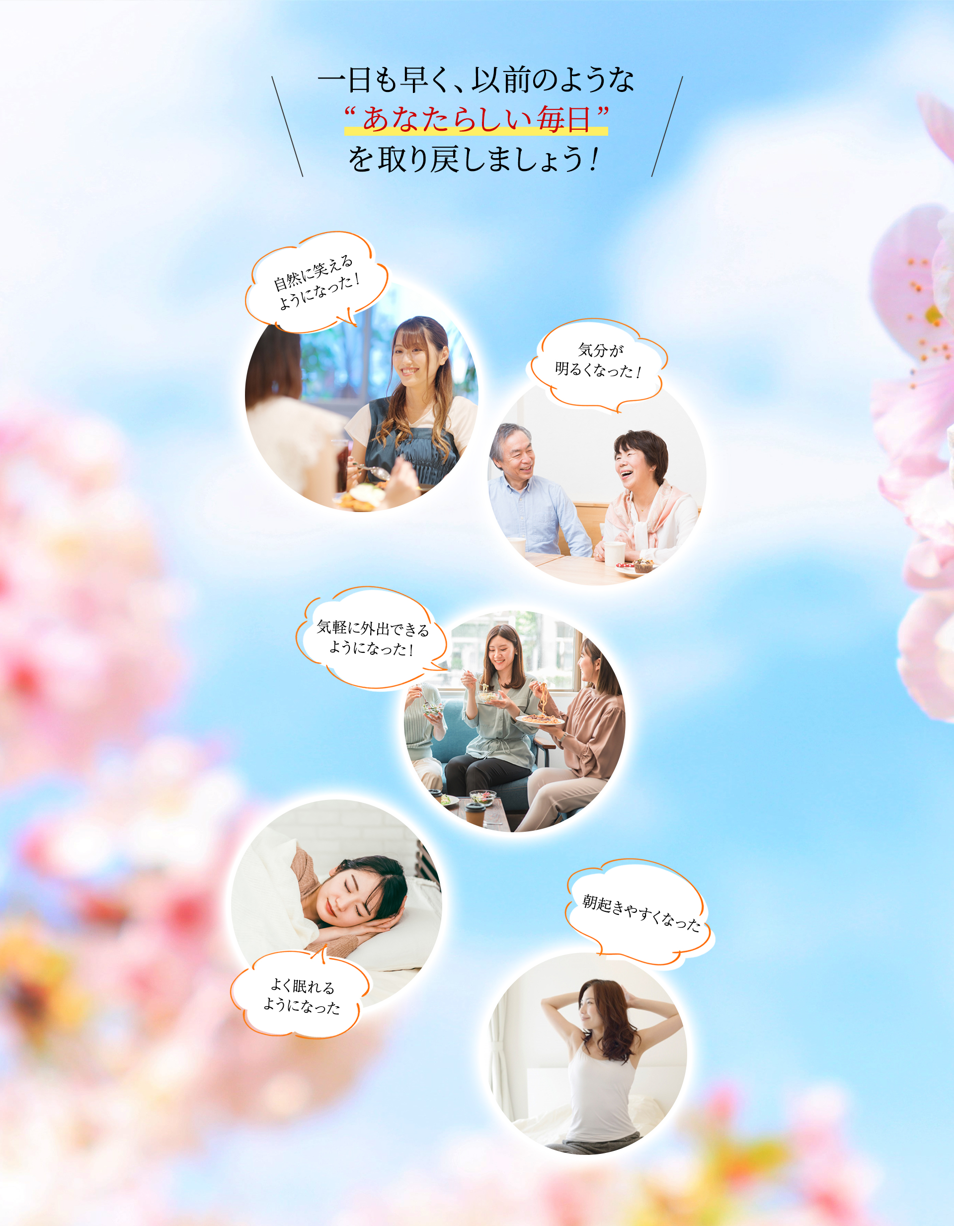 一日も早く “以前のようなあなたらしい毎日” を取り戻しましょう！