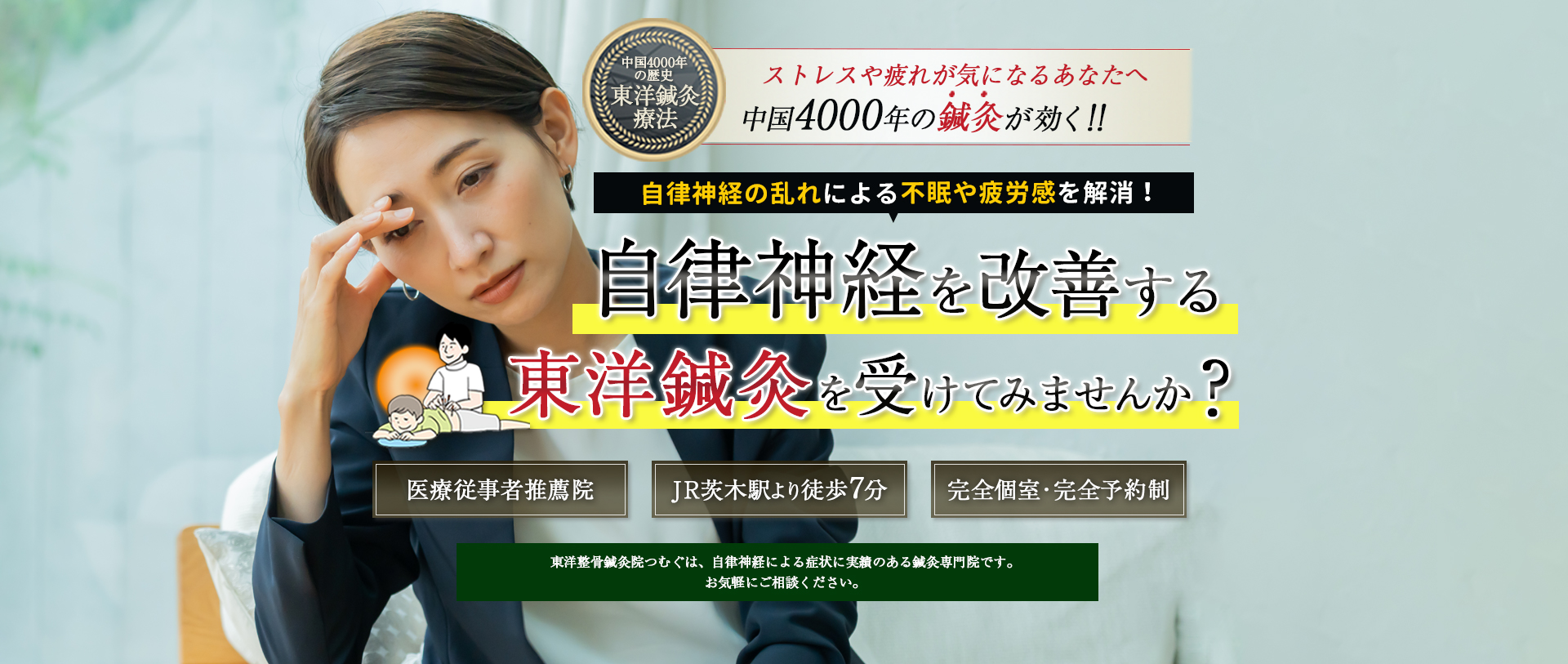 中国4000年の歴史のある東洋鍼灸技術で自律神経による不調に悩まない生活をとり戻しませんか？