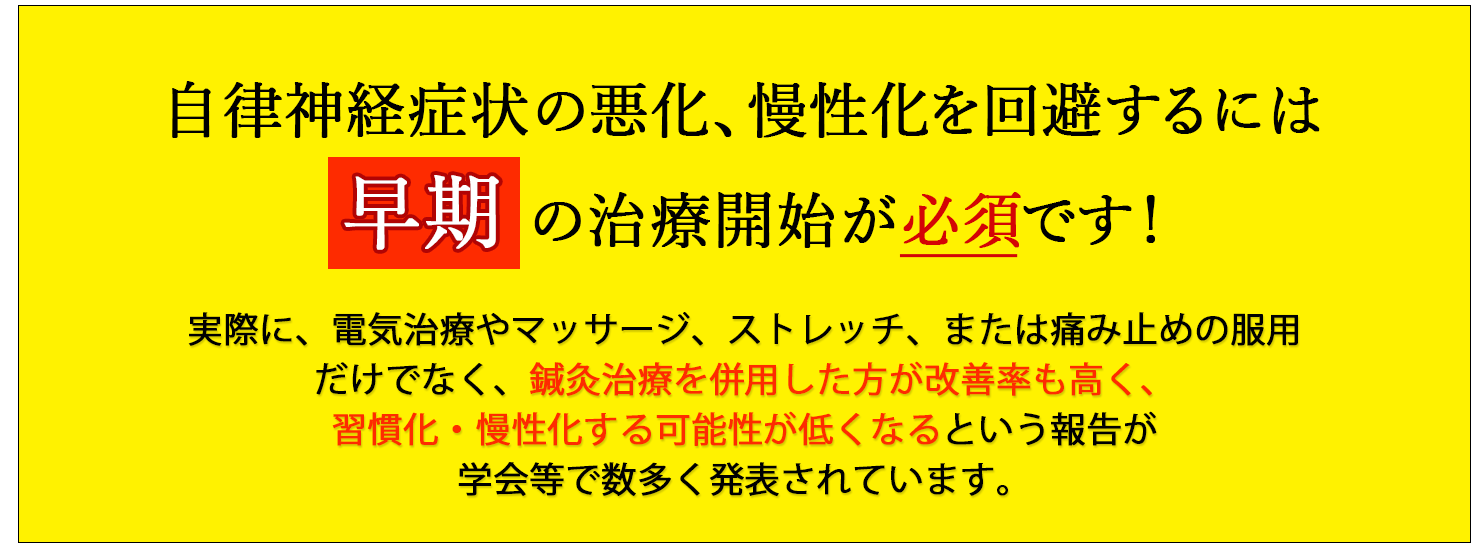 自律神経による症状の後遺症を回避するには早期の治療開始が必須です！