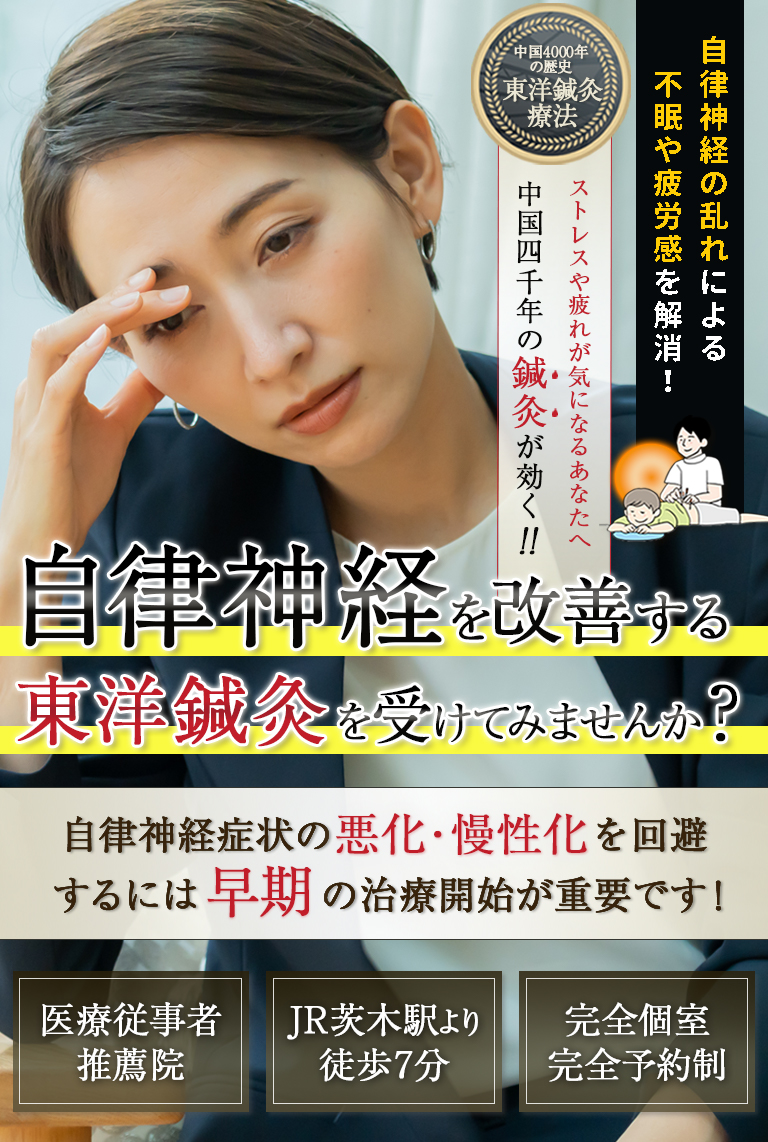 中国4000年の歴史のある東洋鍼灸技術で自律神経による不調に悩まない生活をとり戻しませんか？