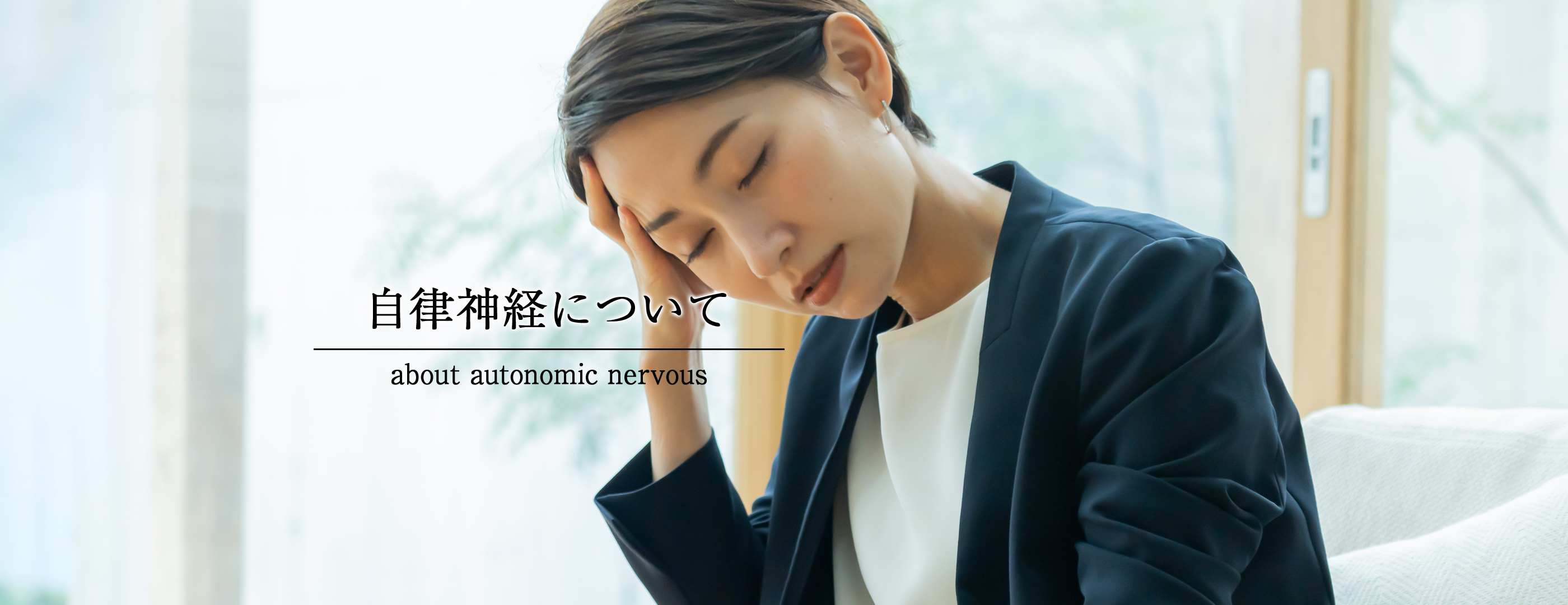 自律神経による症状について