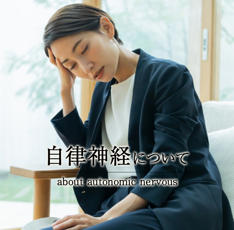 自律神経による症状について